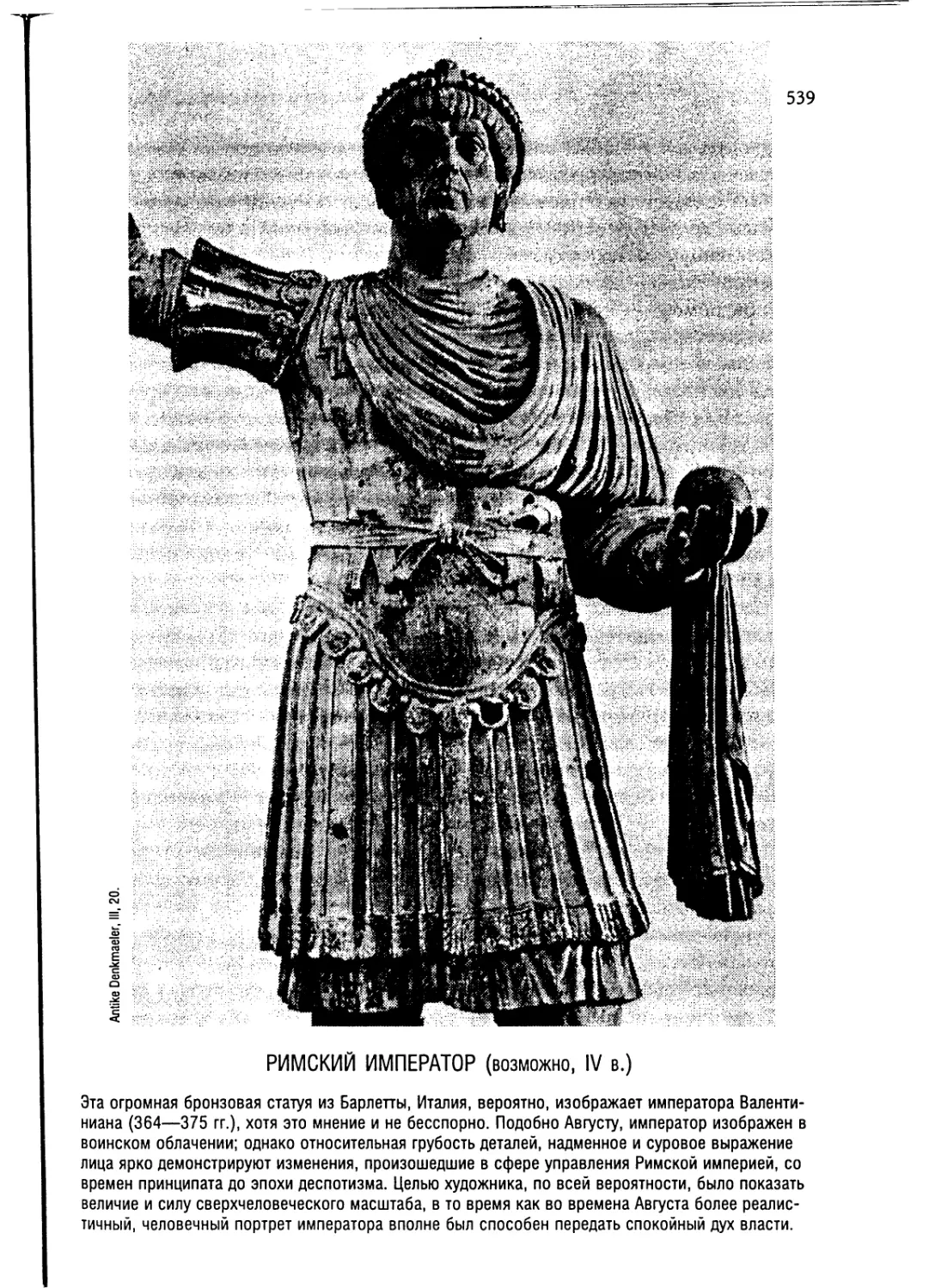 Римский император [539]