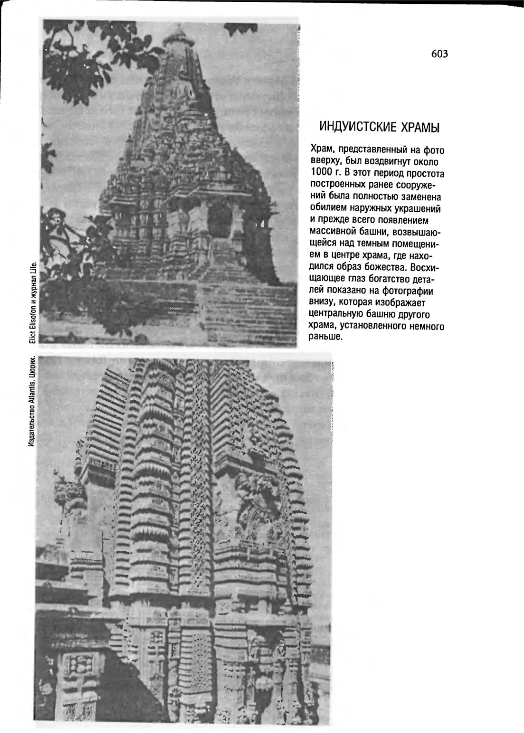 Индуистские храмы [603]