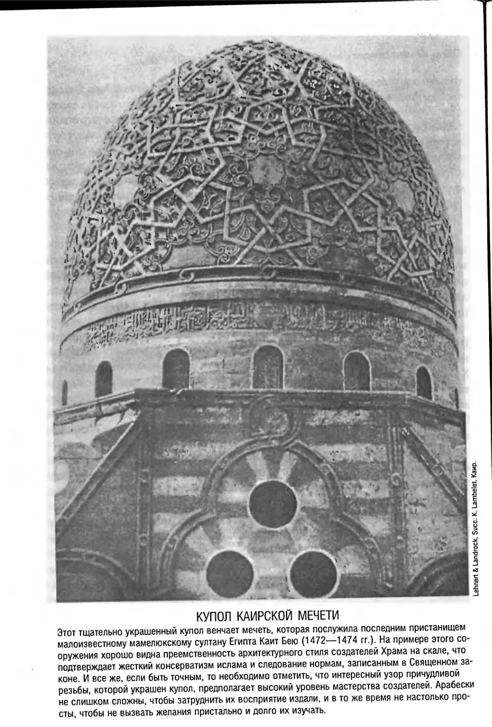 Купол каирской мечети [662]