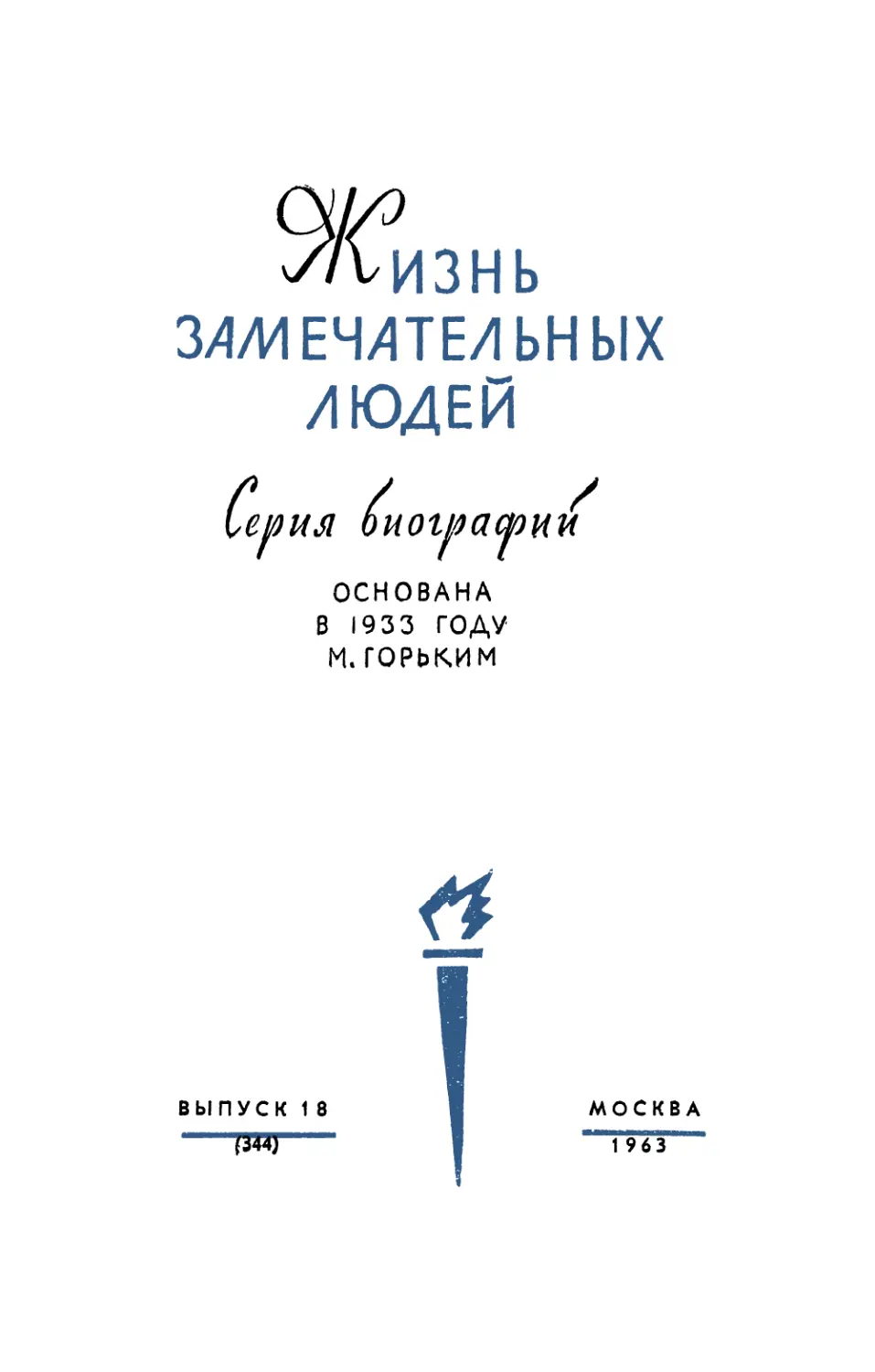 Арлазоров М.С. Циолковский - 2-е изд. - 1963