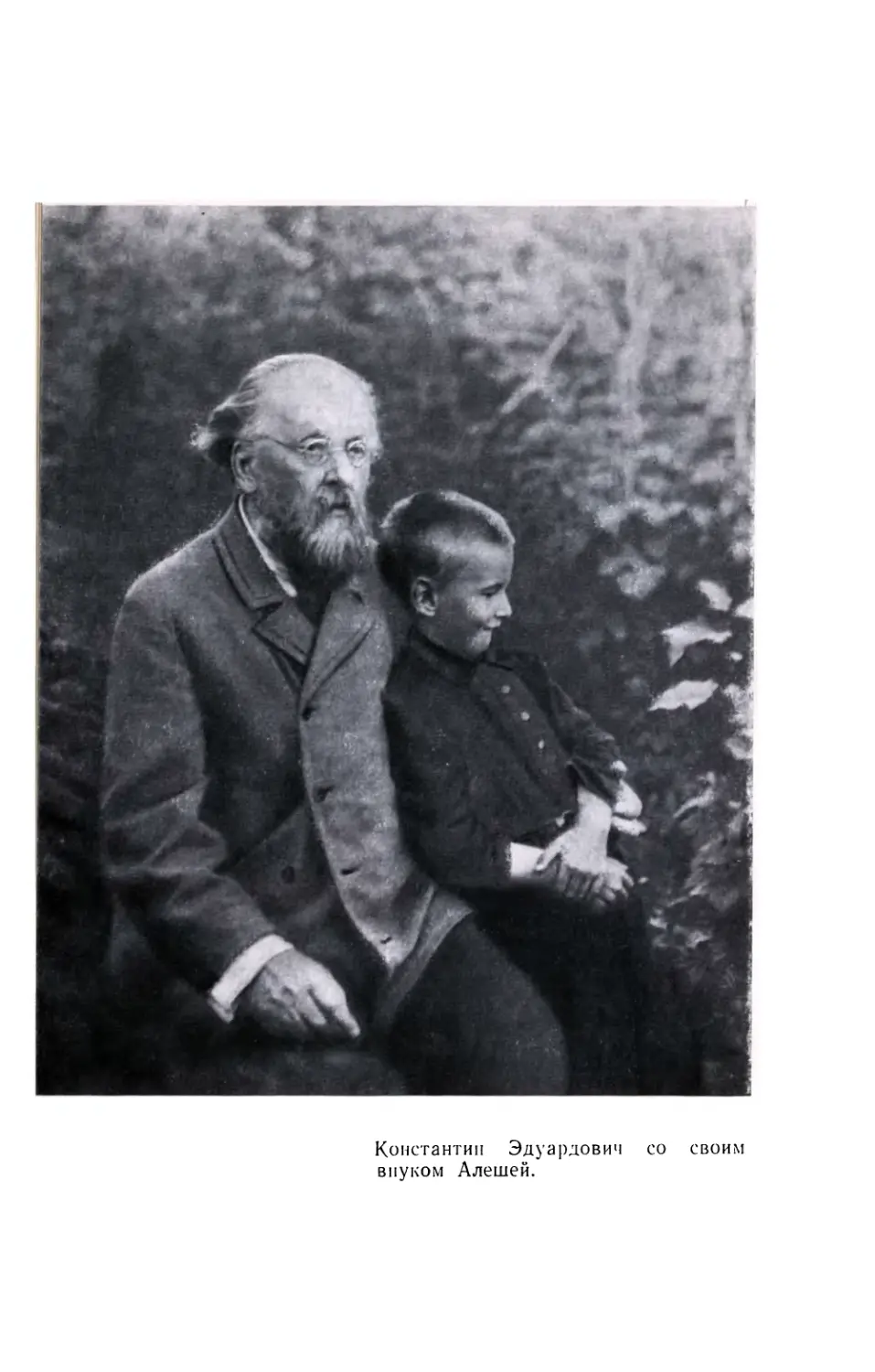 Вклейка. Константин Эдуардович со своим внуком Алешей