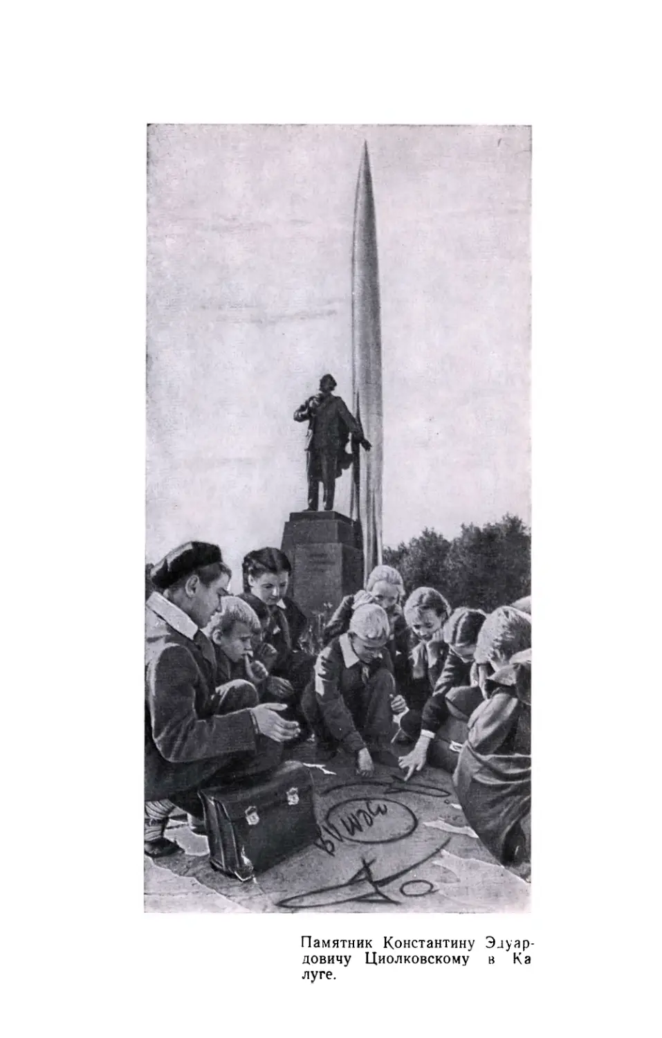 Вклейка. Памятник Константину Эдуардовичу Циолковскому в Калуге