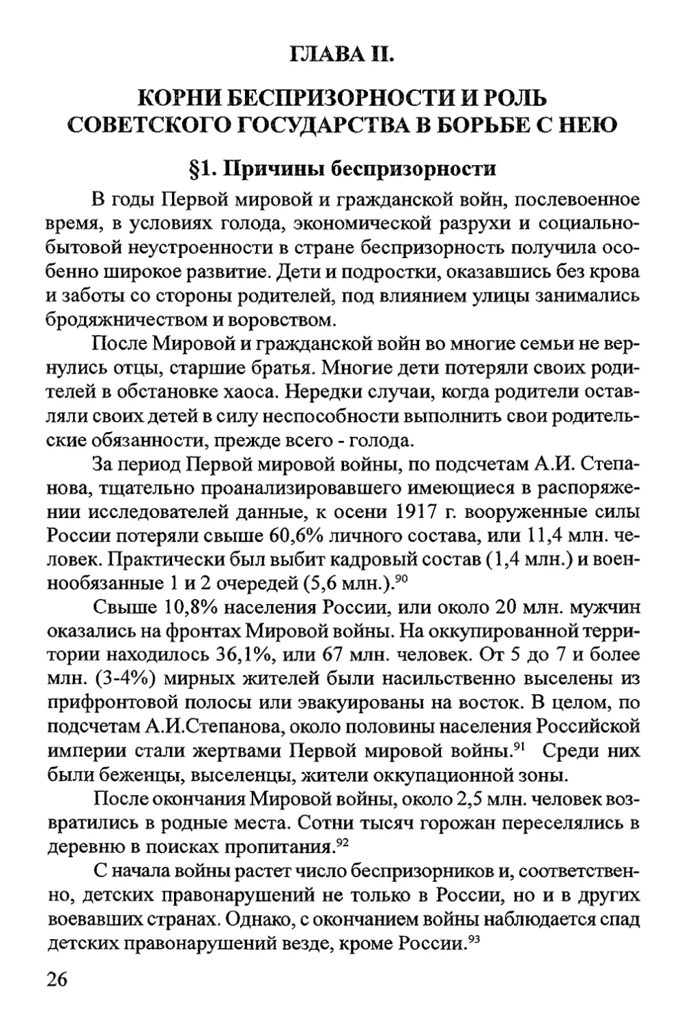 Глава II. Корни беспризорности и роль советского государства в борьбе с нею