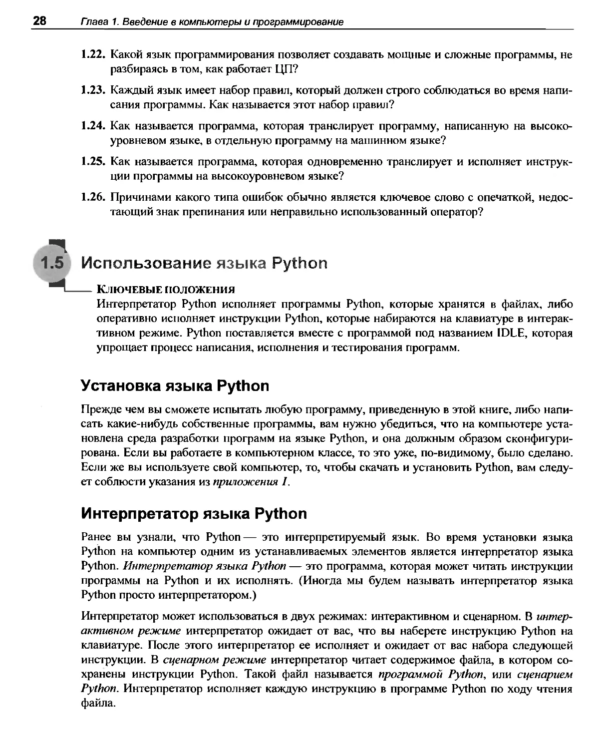 1.5 Использование языка Python
Интерпретатор языка Python