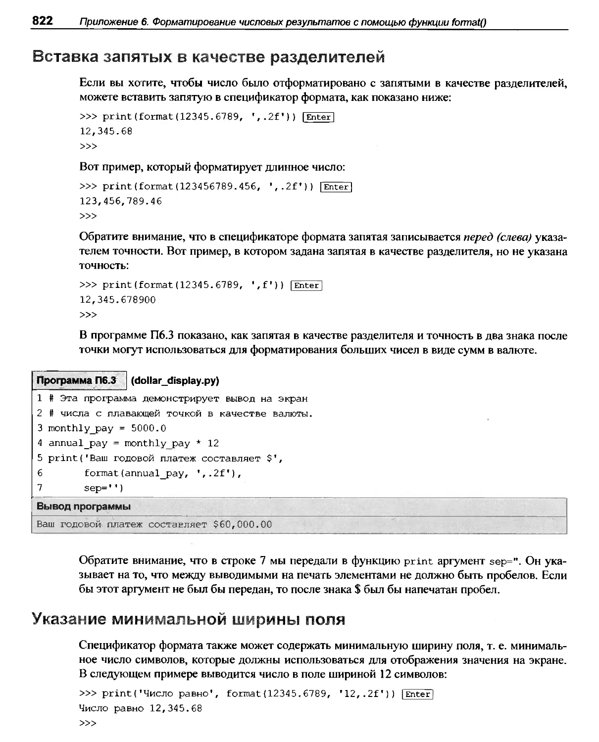 Вставка запятых в качестве разделителей
Указание минимальной ширины поля