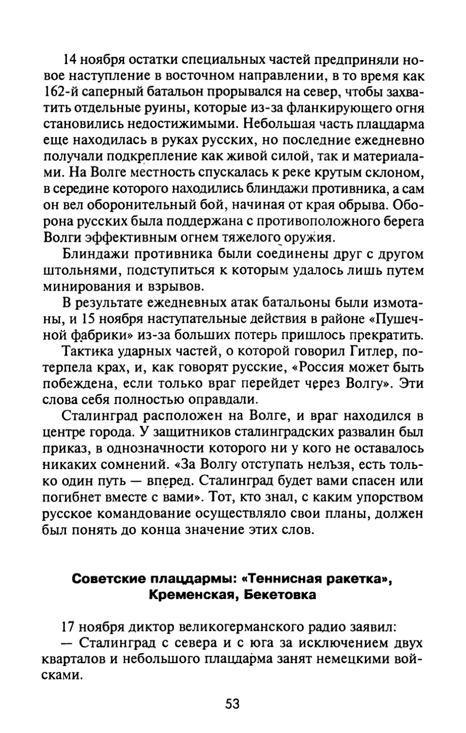 Советские плацдармы: «Теннисная ракетка», Кременская, Бекетовка