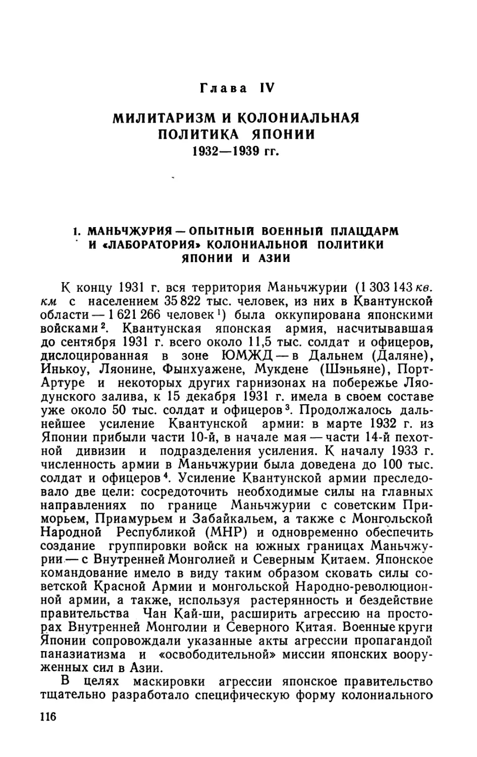 Глава IV. МИЛИТАРИЗМ И КОЛОНИАЛЬНАЯ ПОЛИТИКА ЯПОНИИ 1932—1939 гг.