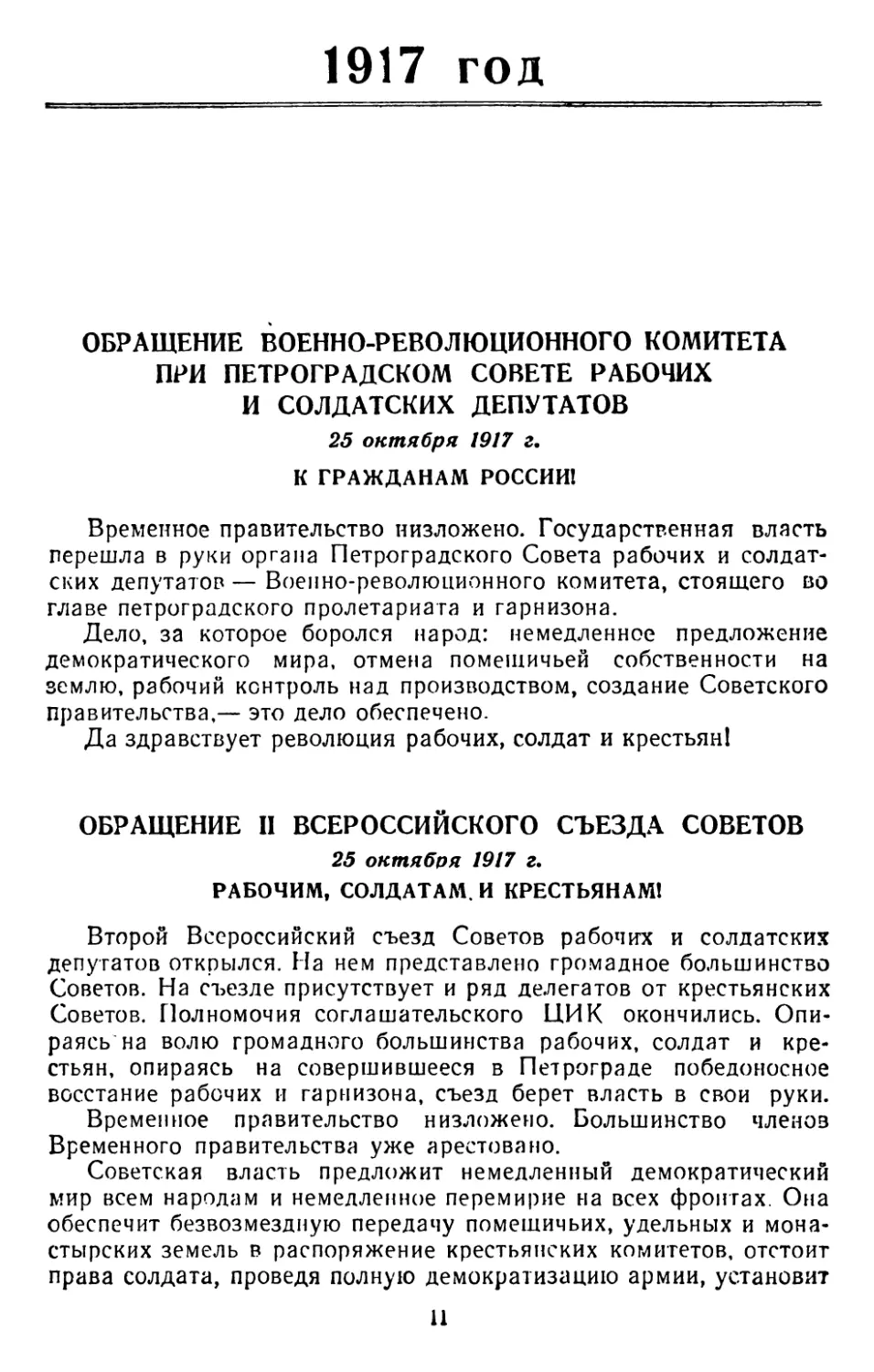 1917 год
Обращение II Всероссийского Съезда Советов, 25 октября 1917 г. Рабочим, солдатам и крестьянам