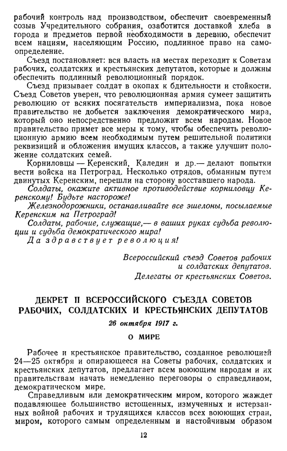 Декрет II Всероссийского Съезда Советов Рабочих, Солдатских и Крестьянских депутатов, 26 октября 1917 г. О мире