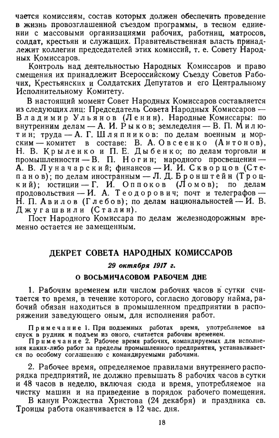 Декрет Совета Народных Комиссаров, 29 октября 1917 г. О восьмичасовом рабочем дне