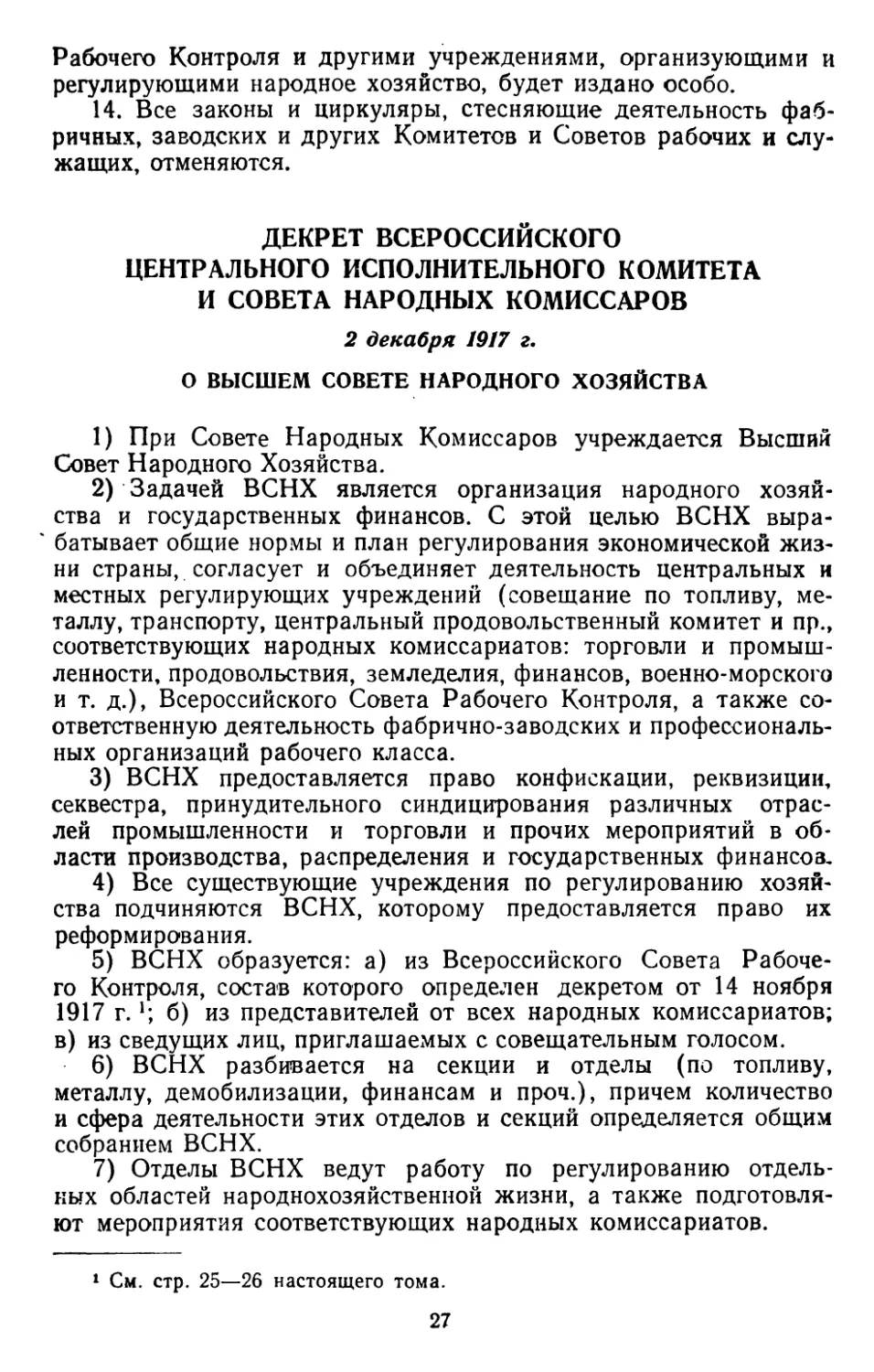 Декрет Всероссийского Центрального Исполнительного Комитета и Совета Народных Комиссаров, 2 декабря 1917 г. О Высшем Совете Народного Хозяйства