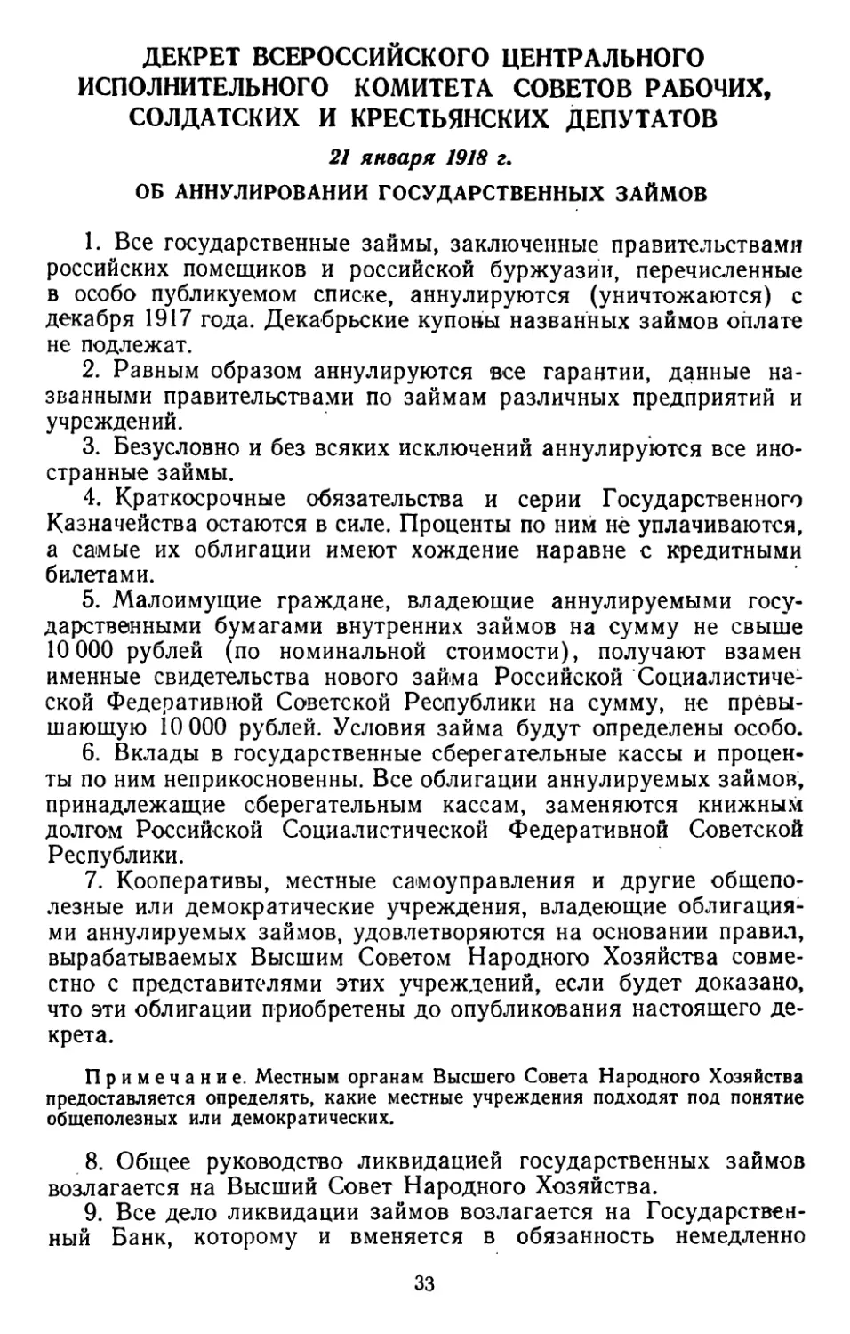 Декрет Всероссийского Центрального Исполнительного Комитета Советов Рабочих, Солдатских и Крестьянских депутатов, 21 января 1918 г. Об аннулировании государственных займов