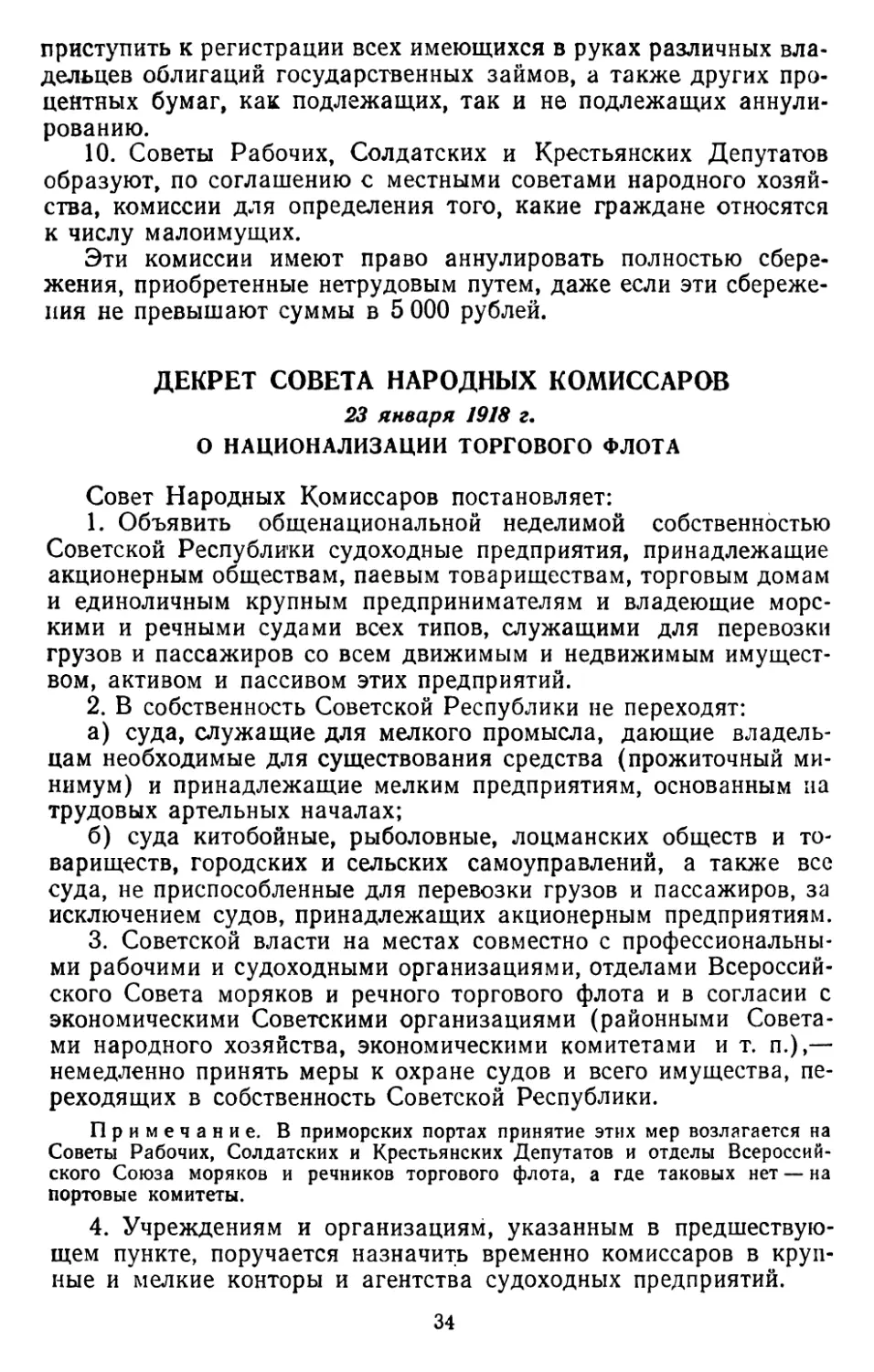Декрет Совета Народных Комиссаров, 23 января 1918 г. О национализации торгового флота