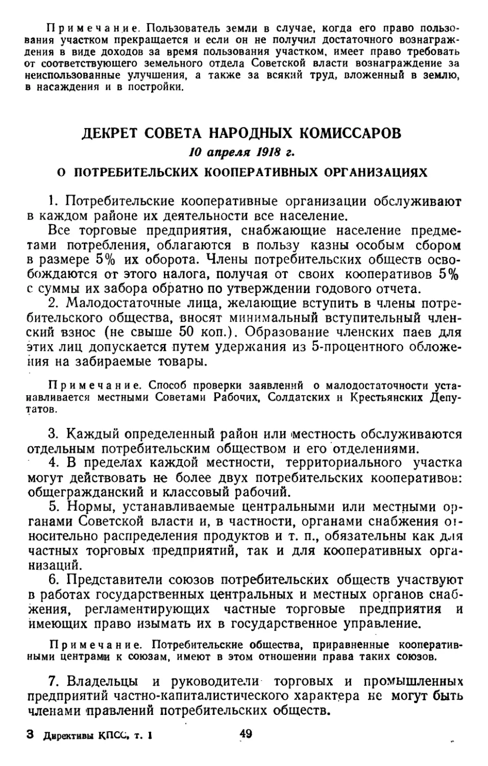Декрет Совета Народных Комиссаров, 10 апреля 1918 г. О потребительских кооперативных организациях