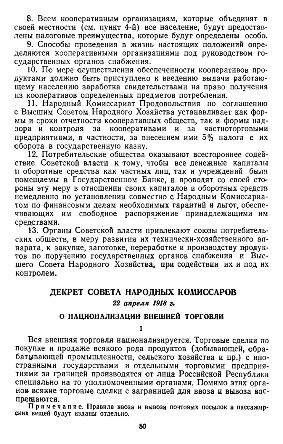 Декрет Совета Народных Комиссаров, 22 апреля 1918 г. О национализации внешней торговли