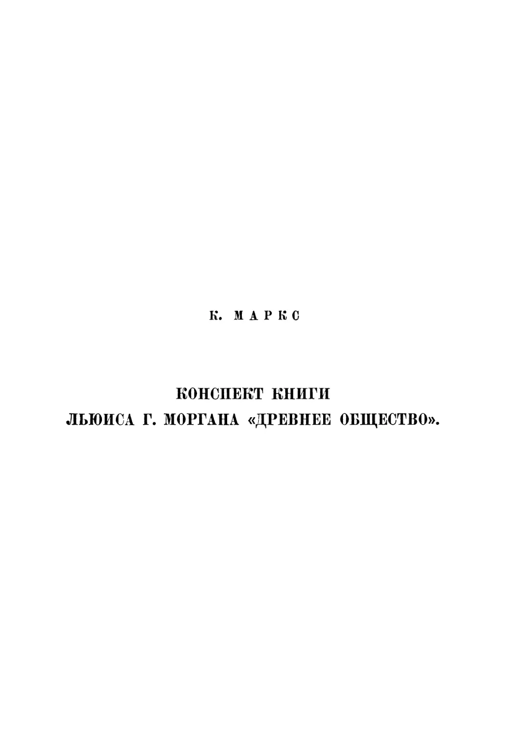 К. Маркс. Конспект книги Льюиса Г. Моргана «Древнее общество»