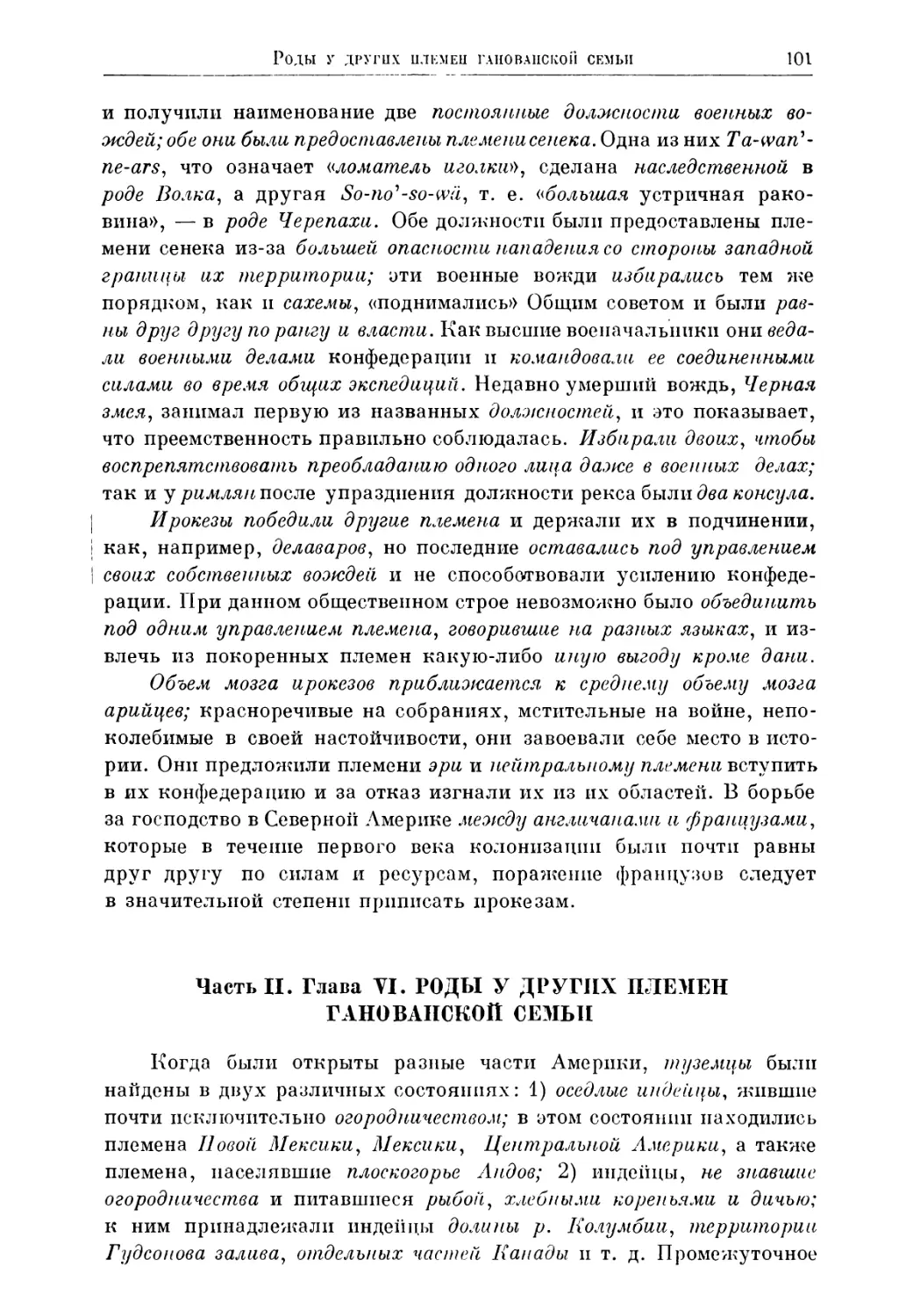 Часть II. Глава VI. Роды у других племен ганованской семьи