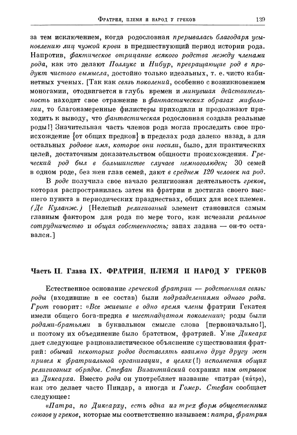 Часть II. Глава IX. Фратрия, племя и народ у греков