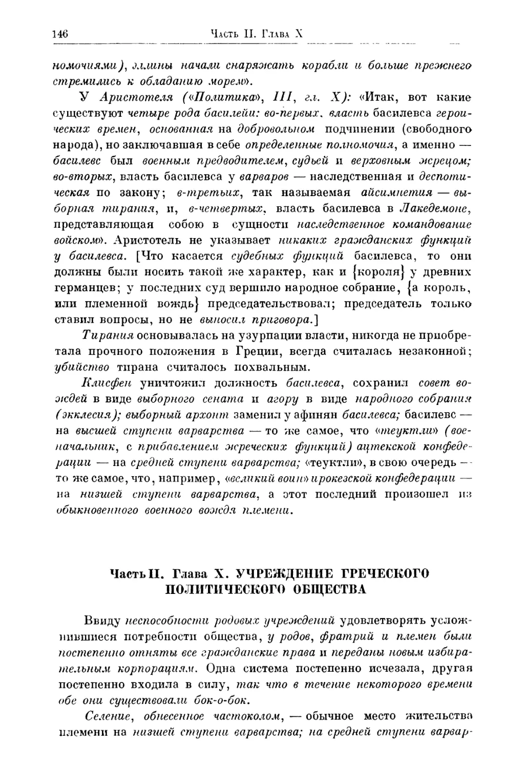 Часть II. ГлаваХ. Учреждение греческого политического общества