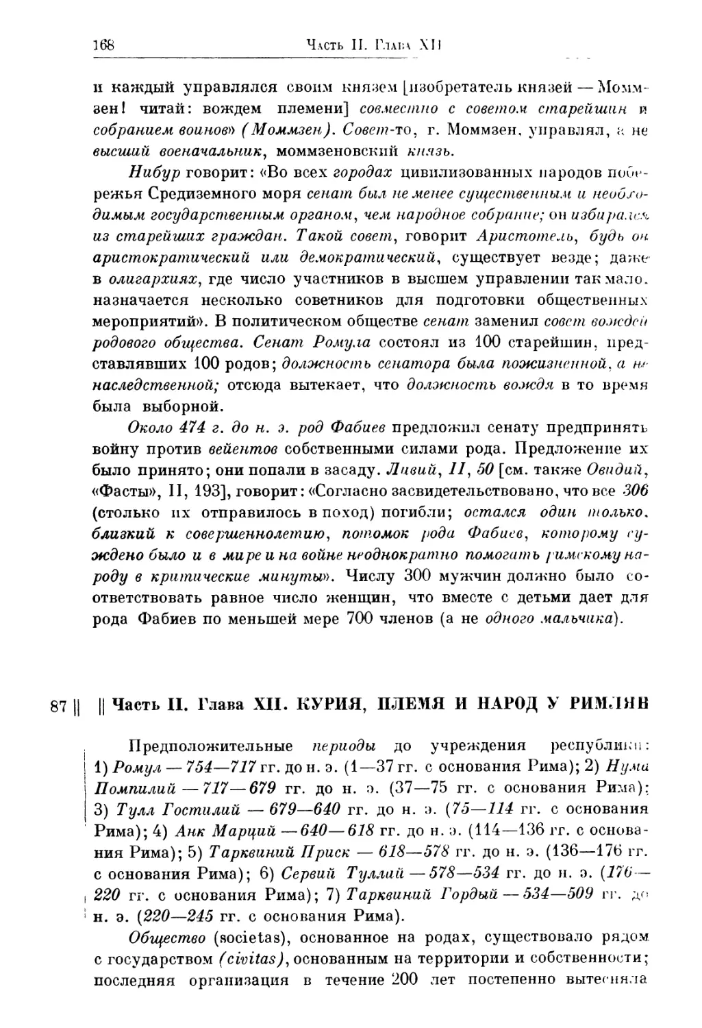 Часть II. Гласа XII. Курия, племя и народ у римлян