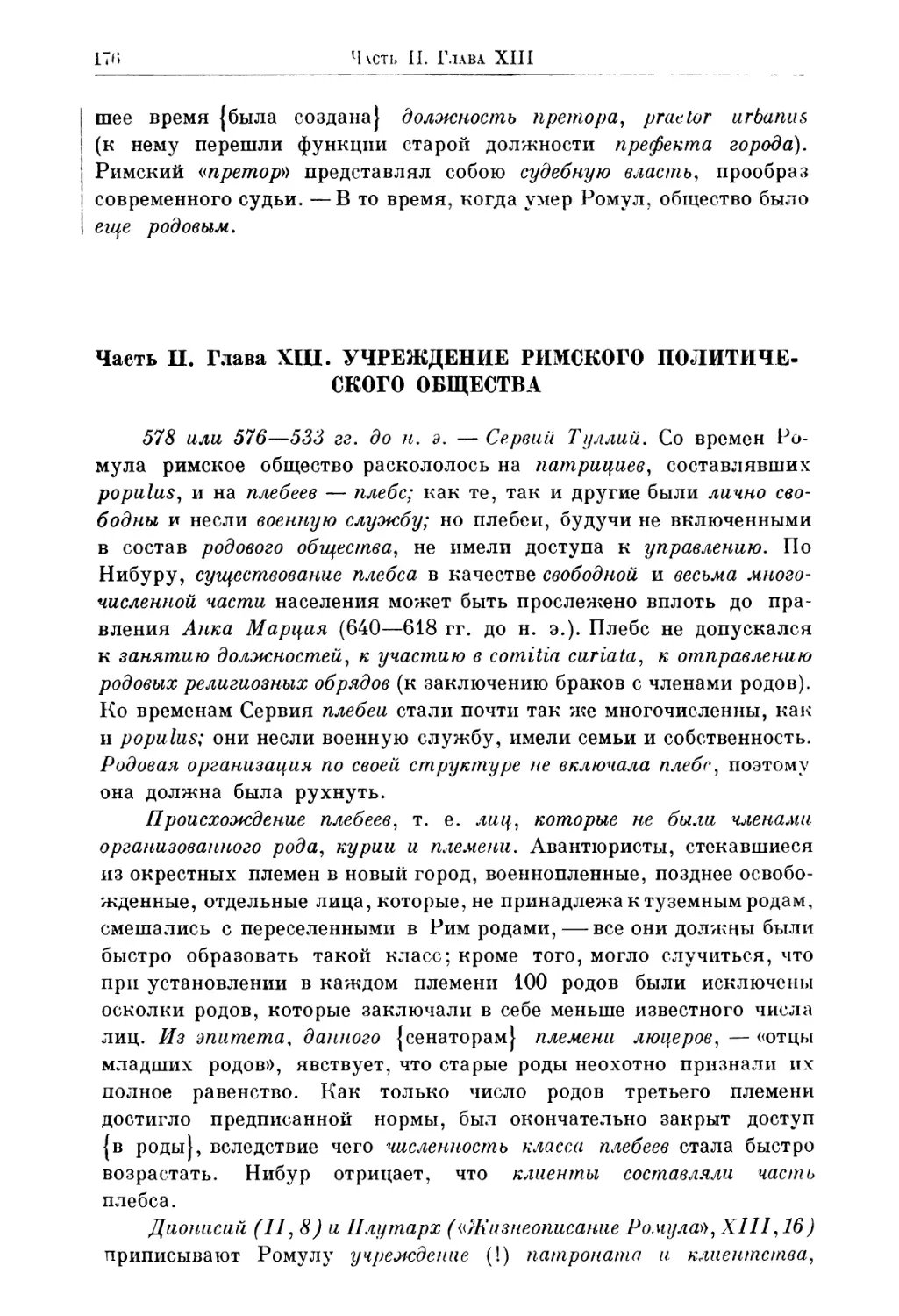 Часть II. Глава XIII. Учреждение римского политического общества