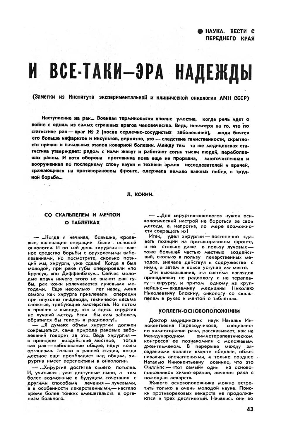 Л. КОКИН — И все-таки — эра надежды