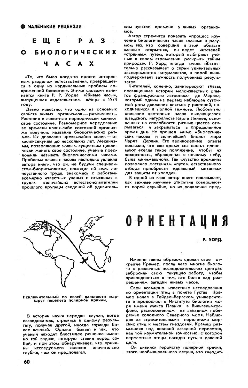 В. ДОСКИН, канд. мед. наук, Н. ЛАВРЕНТЬЕВА, канд. мед. наук — Еще раз о биологических часах
Р. УОРД — Ориентация птиц по солнцу