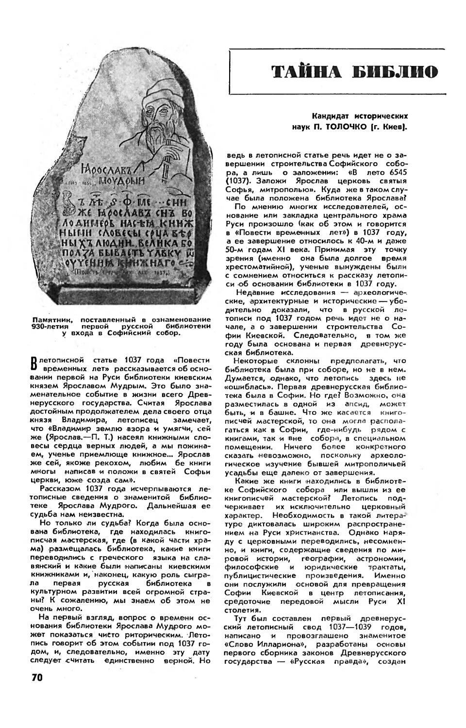 П. ТОЛОЧКО, канд. ист. наук — Тайна библиотеки Ярослава Мудрого