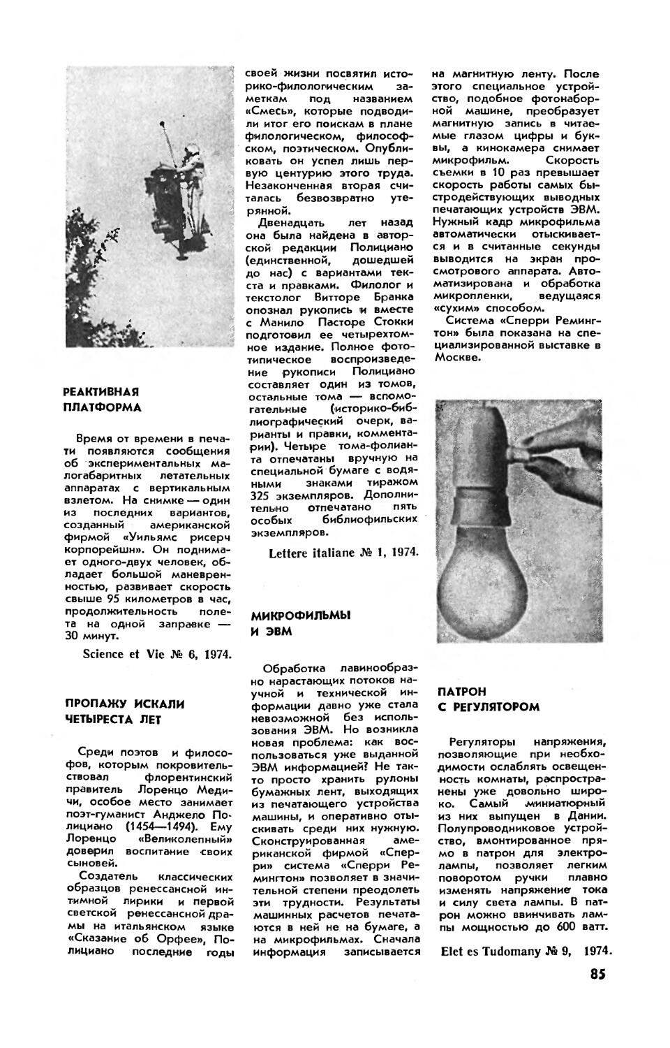 Реактивная платформа
Пропажу искали четыреста лет
Микрофильмы и ЭВМ
Патрон с регулятором