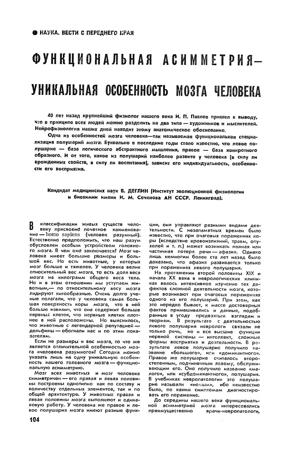 В. ДЕГЛИН, канд. мед. наук — Функциональная асимметрия — уникальная особенность мозга человека