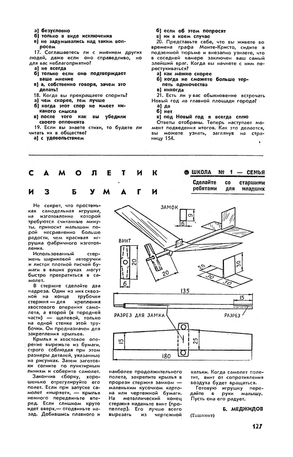 Б. МЕДЖИДОВ — Самолетик из бумаги