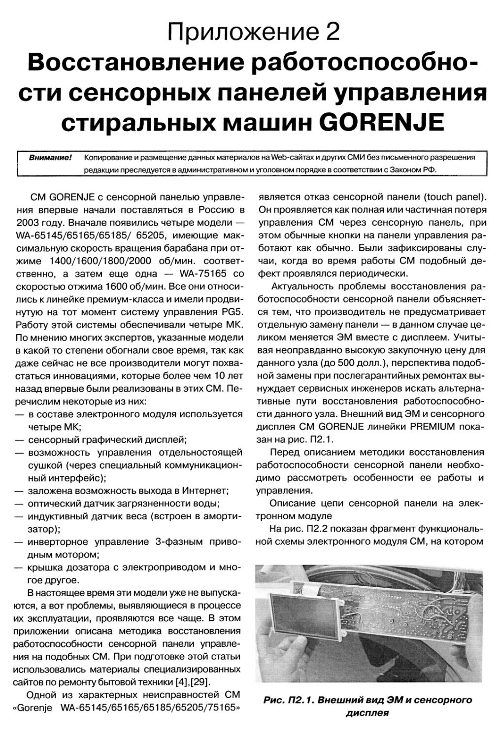 Приложение 2 Восстановление работоспособности сенсорных панелей управления стиральных машин GORENJE