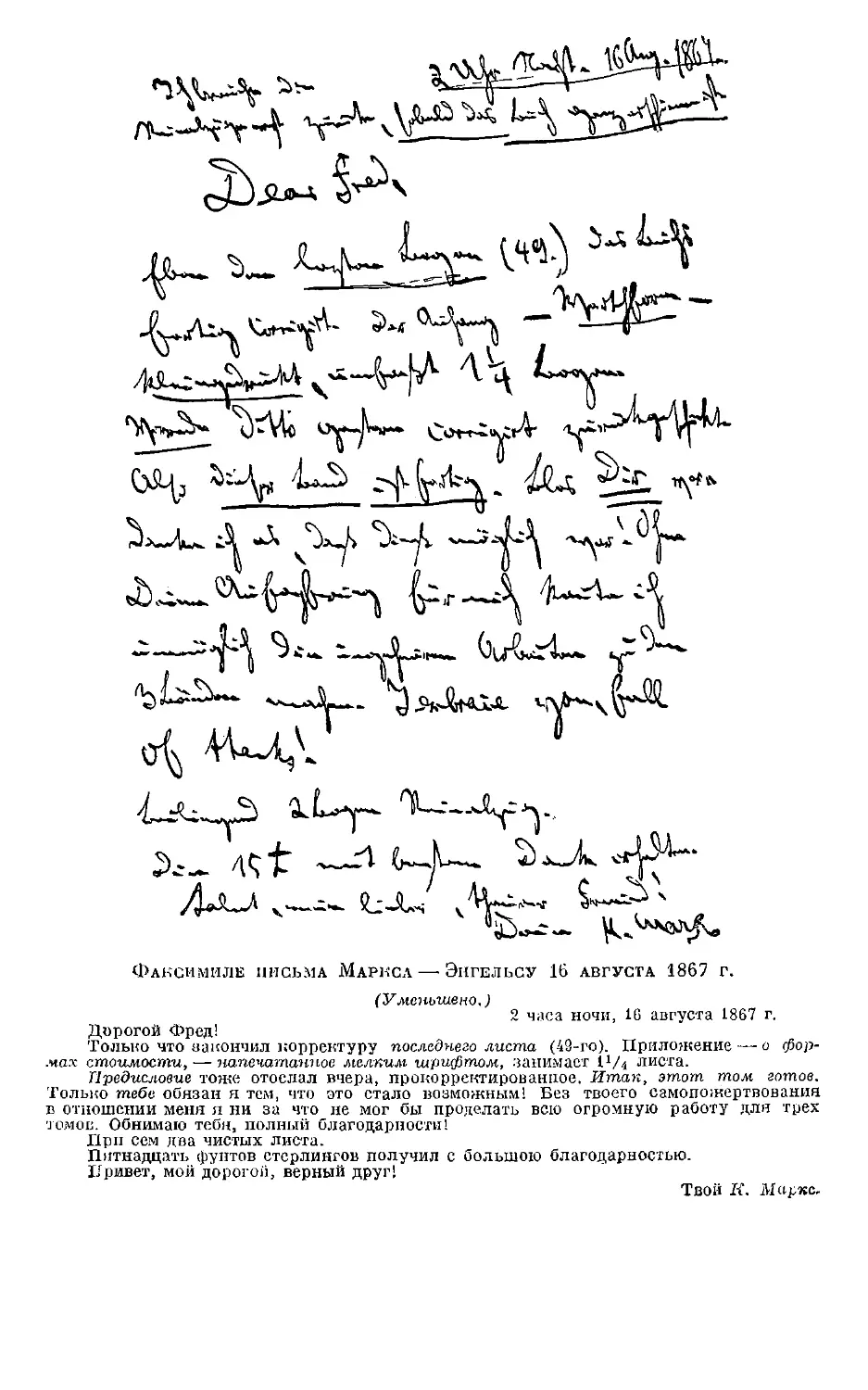 Факсимиле письма Маркса к Энгельсу 16 августа 1867 г.