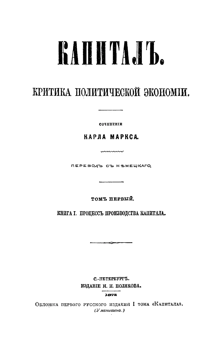 Обложка первого русского издания I тома «Капитала»