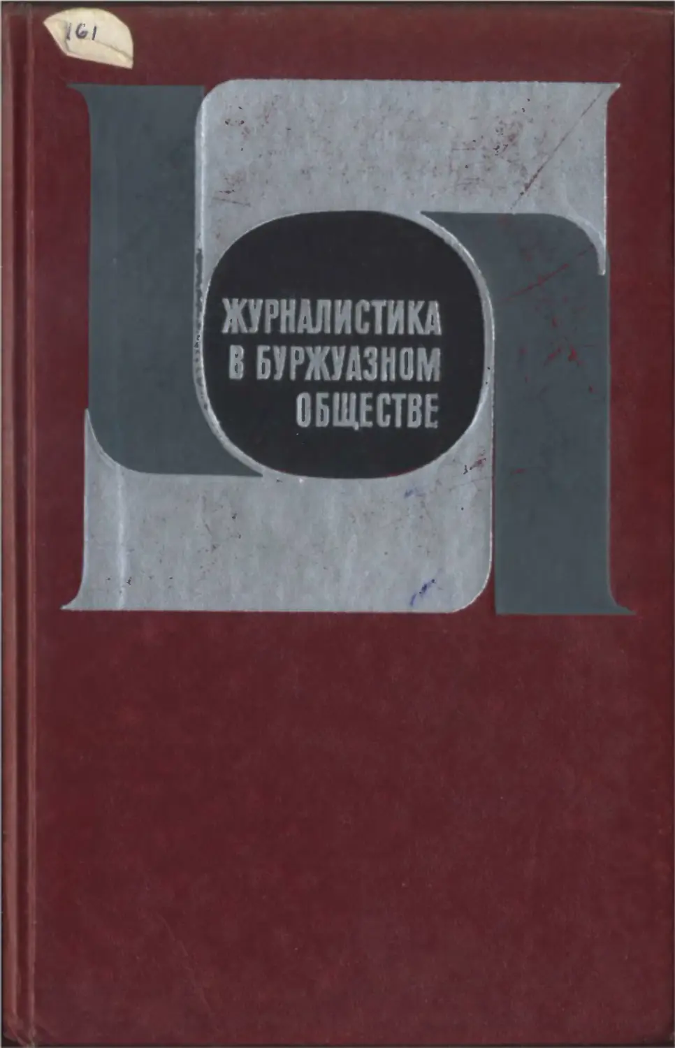 Журналистика в буржуазном обществе. Под ред. Я. Н. Засурского. М., «Мысль», 1976. 261 с