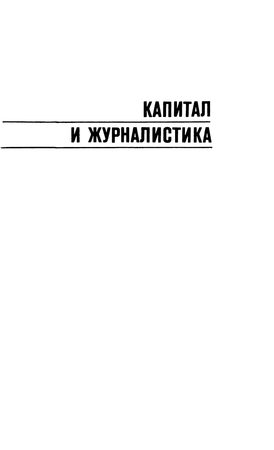 Капитал и журналистика