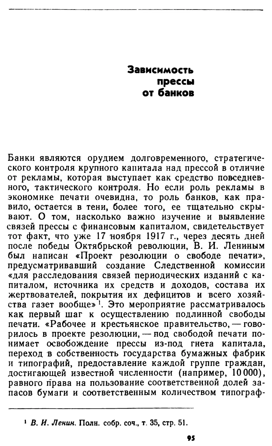 Зависимость прессы от банков