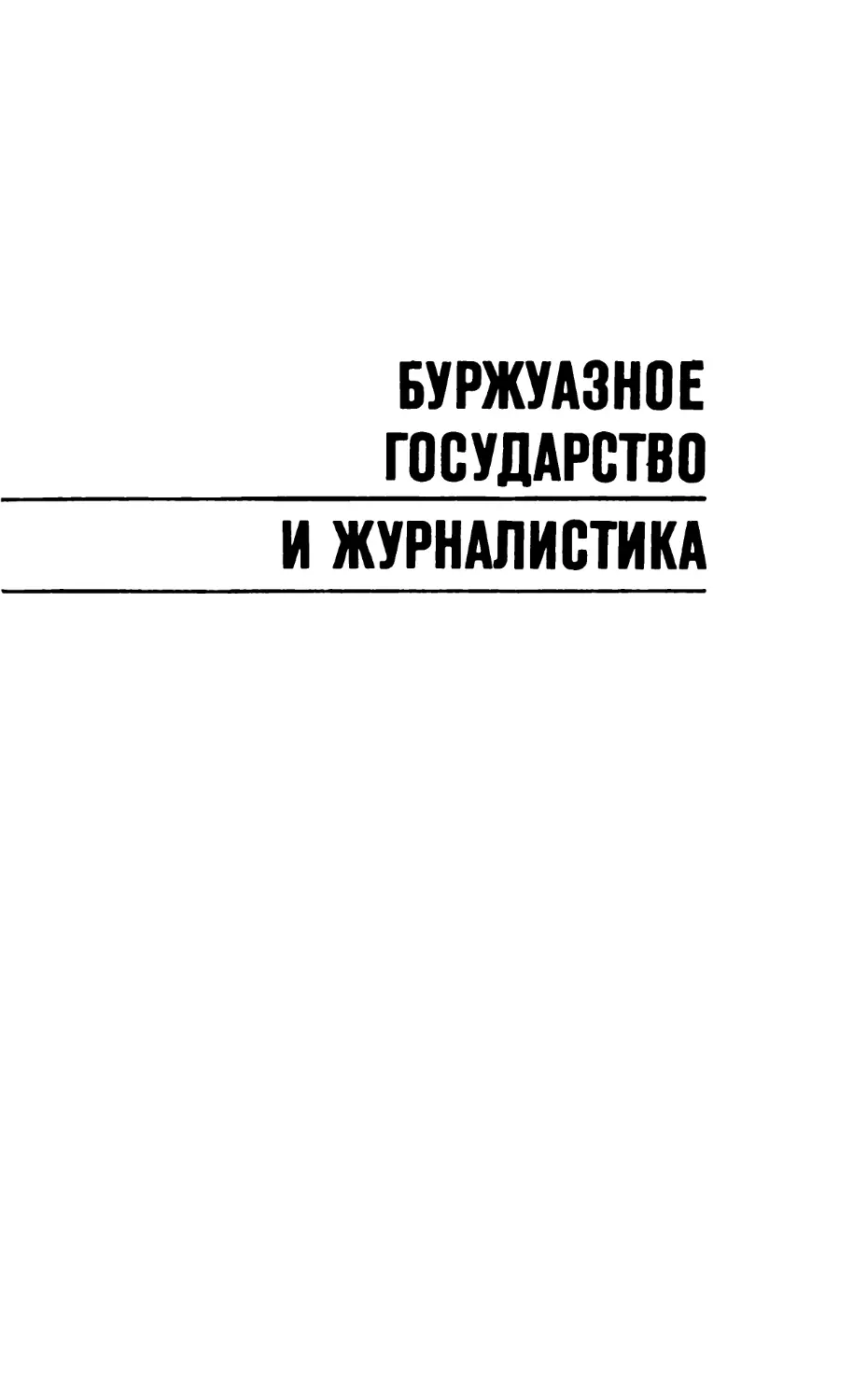 Буржуазное государство и журналистика