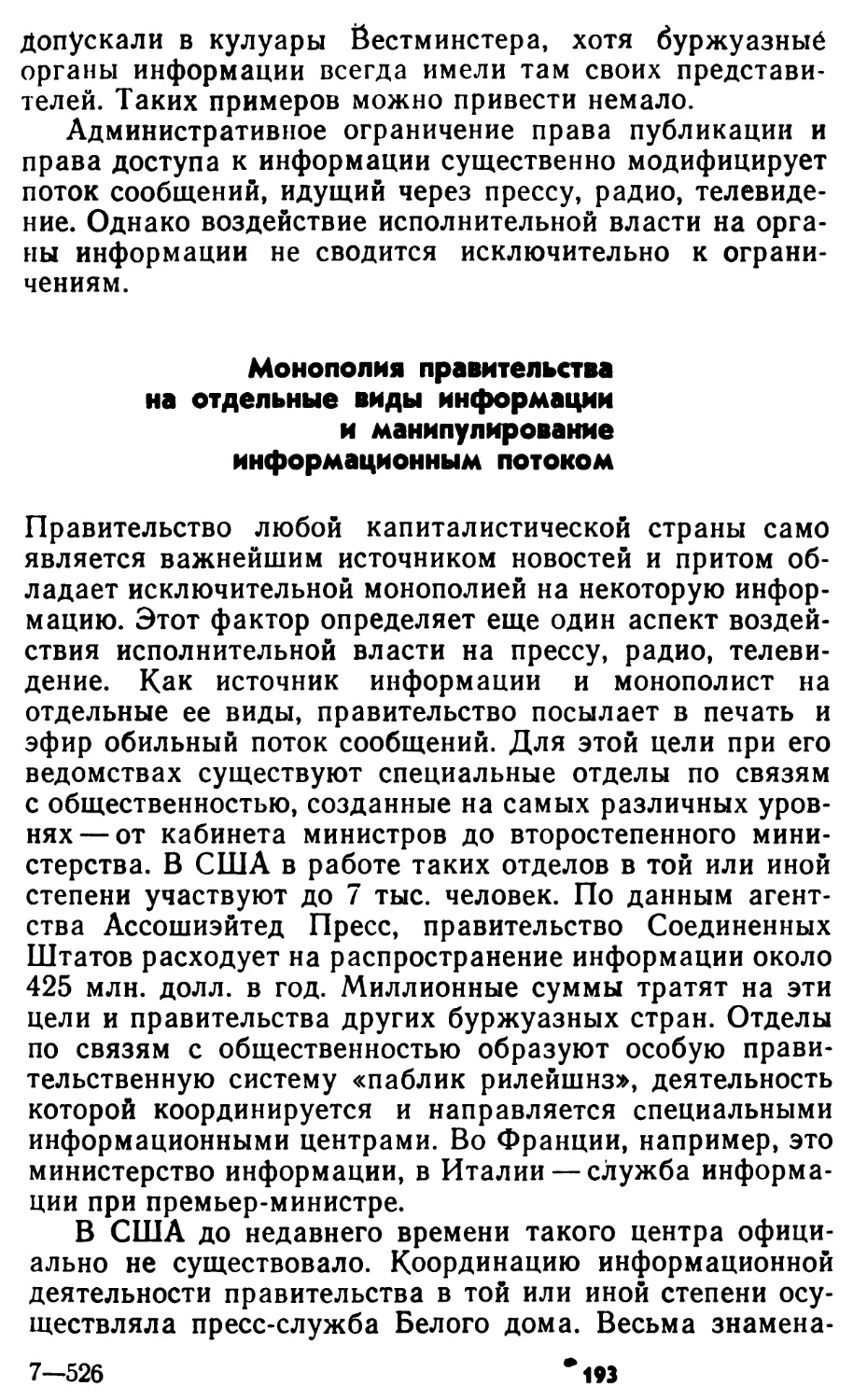 Судебная ответственность и самоцензура органов информации 160 Административное воздействие на средства массовой информации 183 Монополия правительства на отдельные виды информации и манипулирование информационным потоком