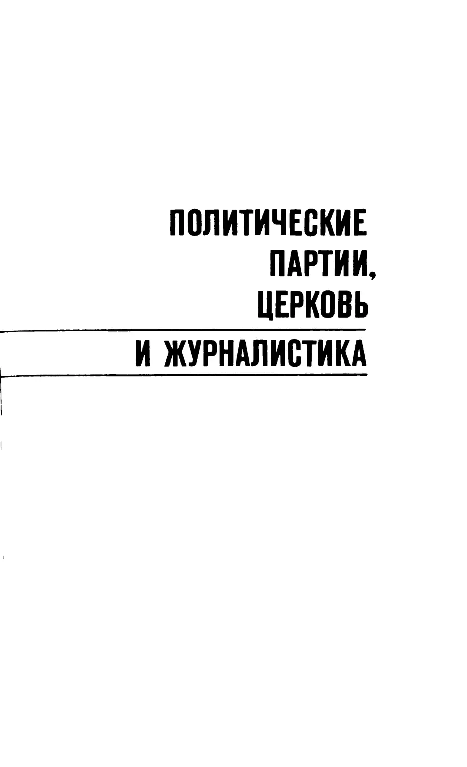 Политические партии, церковь и журналистика