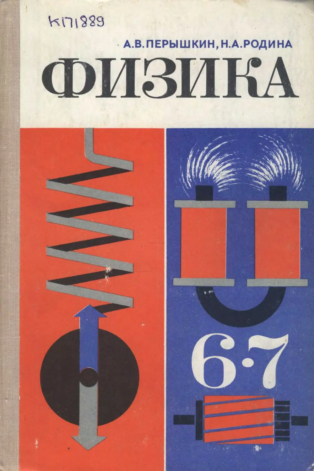 Физика 6 7. Физика советские учебники. Учебник физика СССР 6-7. Учебник физики 6 класс перышкин. Учебник физики 7-8 класс СССР.