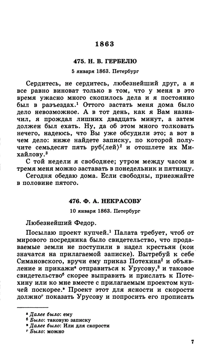 1863
476.Ф. А. Некрасову. 10 января