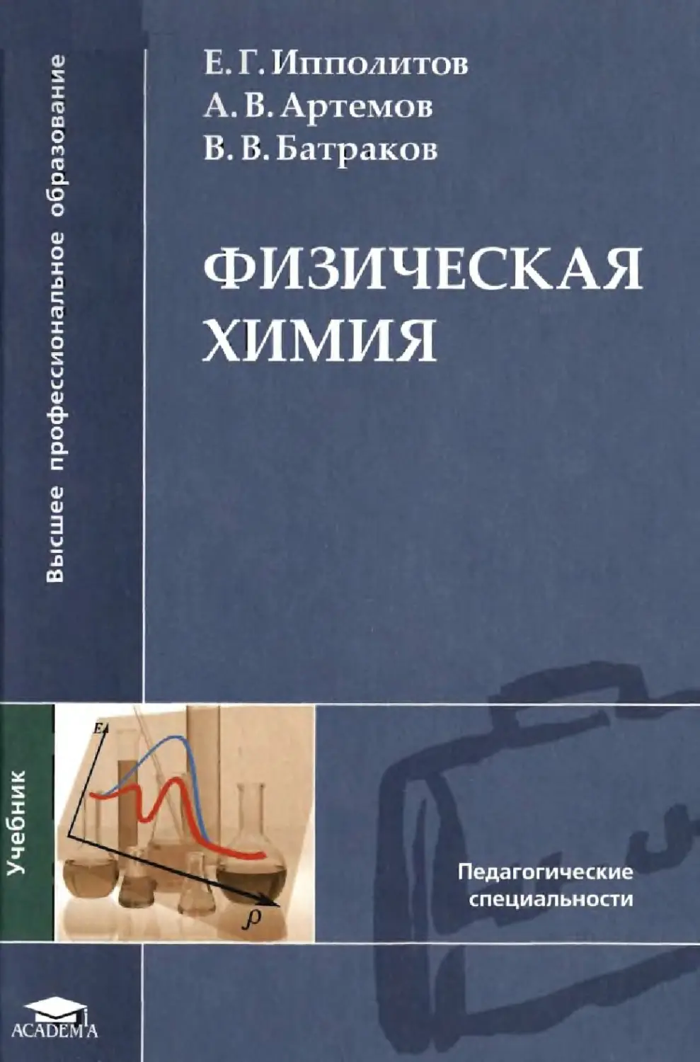 Физхимия. Физическая химия. Физическая химия учебник. Физическая химия учебник для вузов. Физическая химия Харитонов.