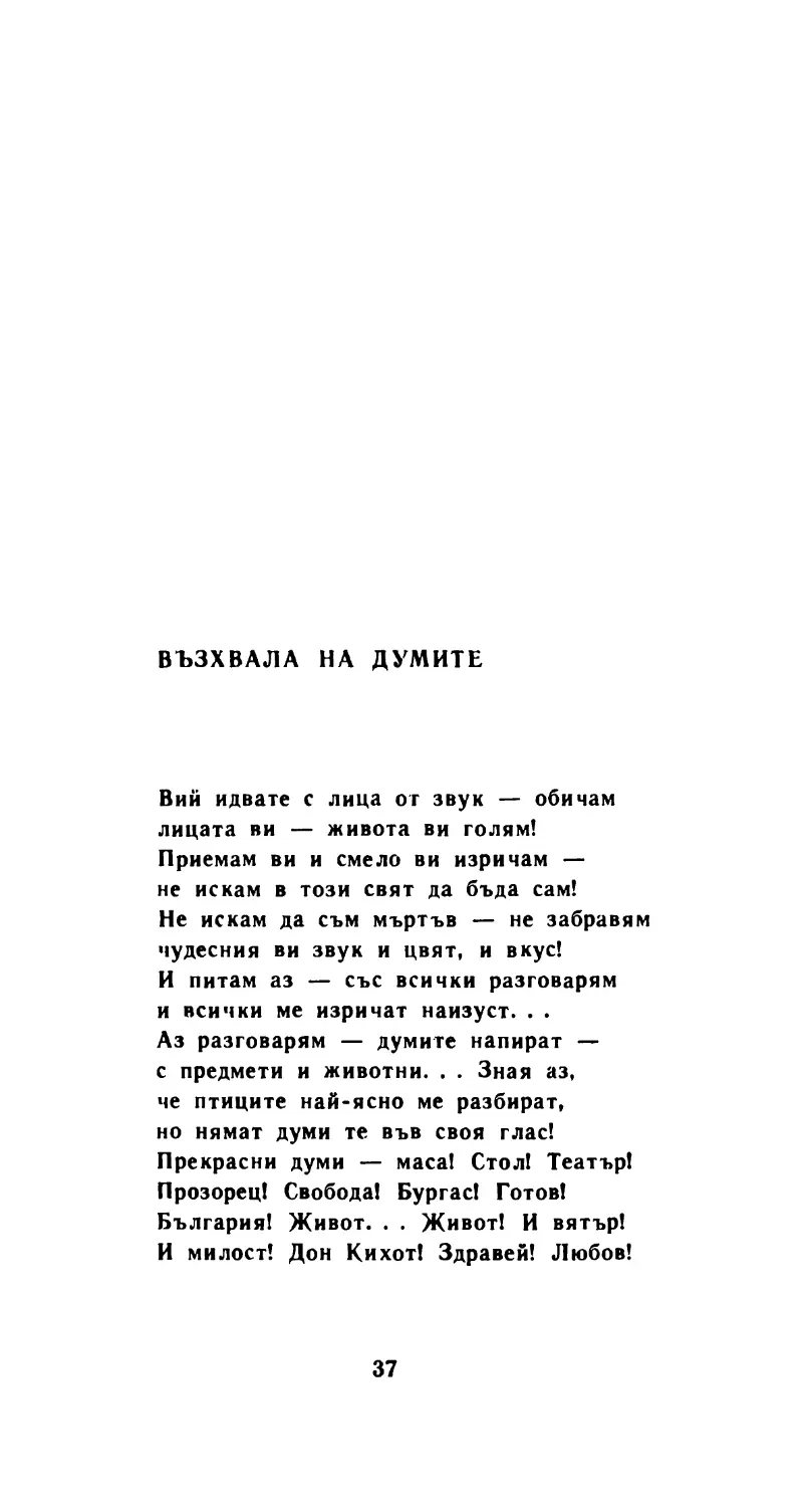 Възхвала на думите