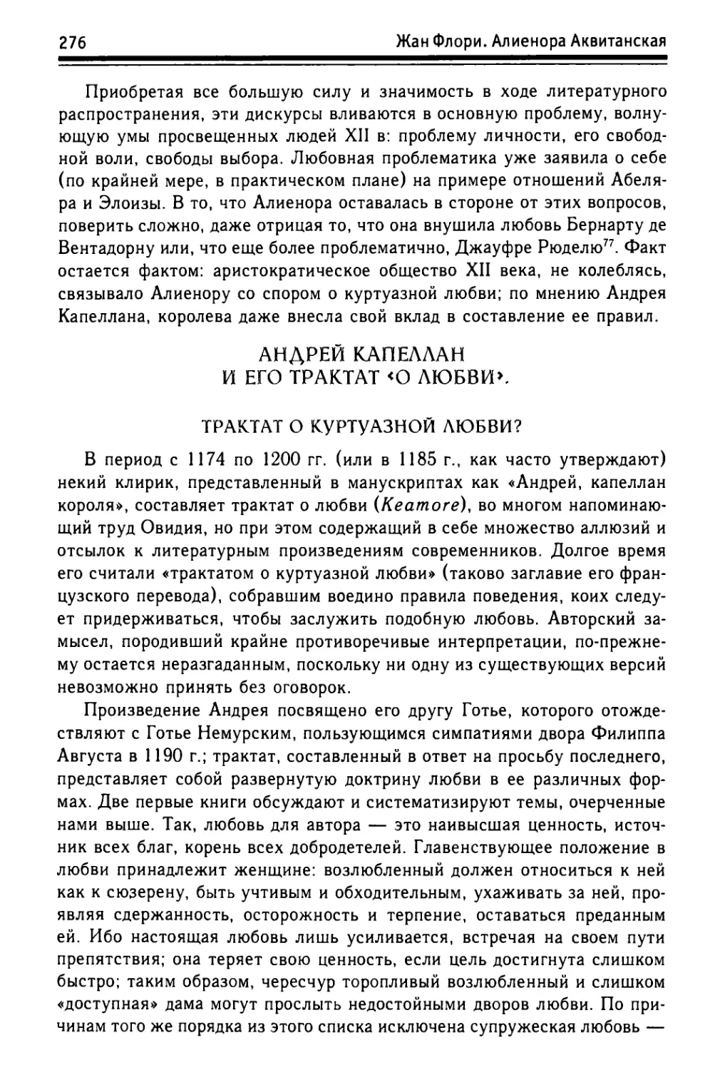 Андрей Капеллан и его трактат «О любви»