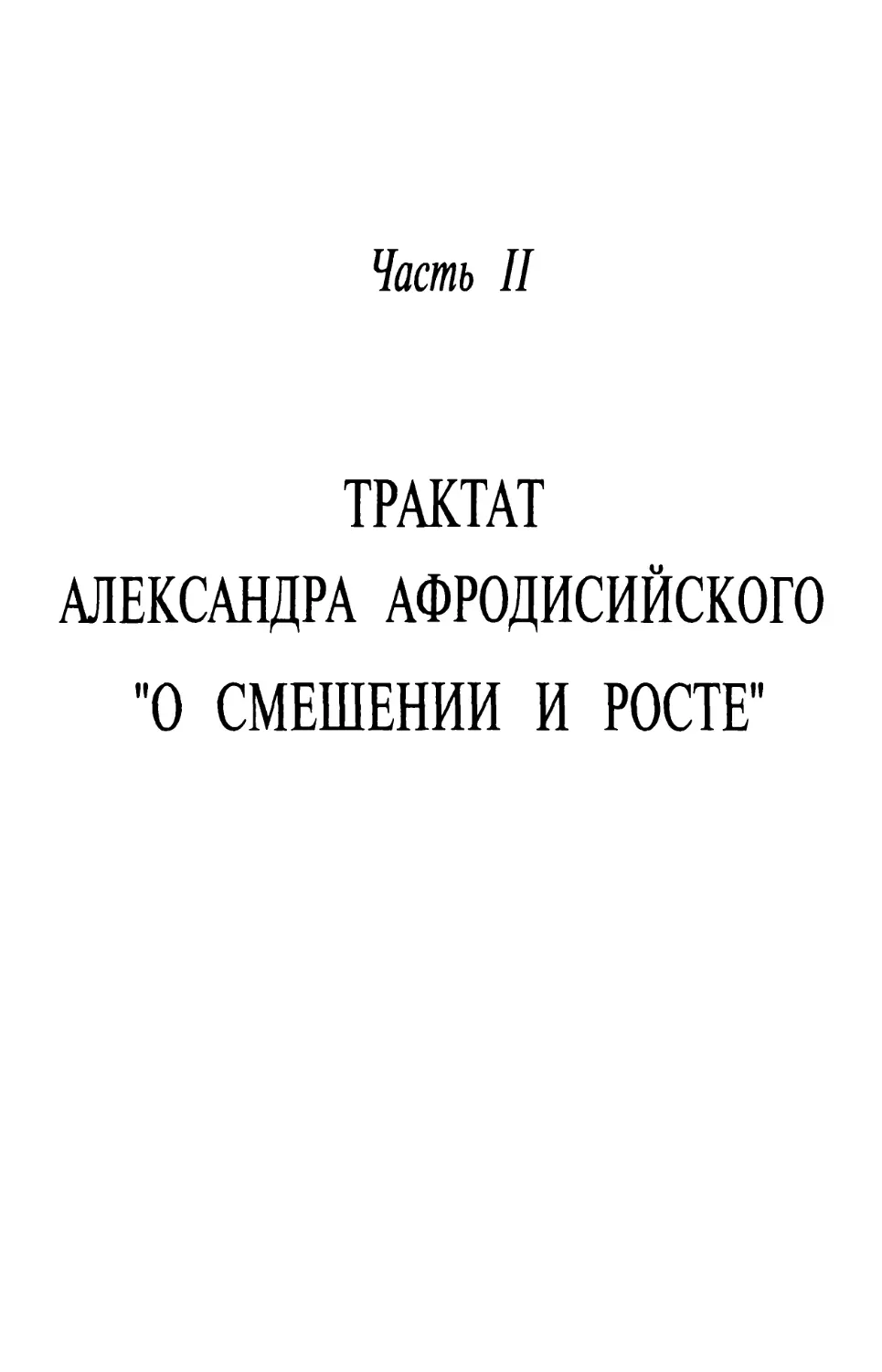 ЧАСТЬ II. Трактат Александра Афродисийского «О смешении и росте»