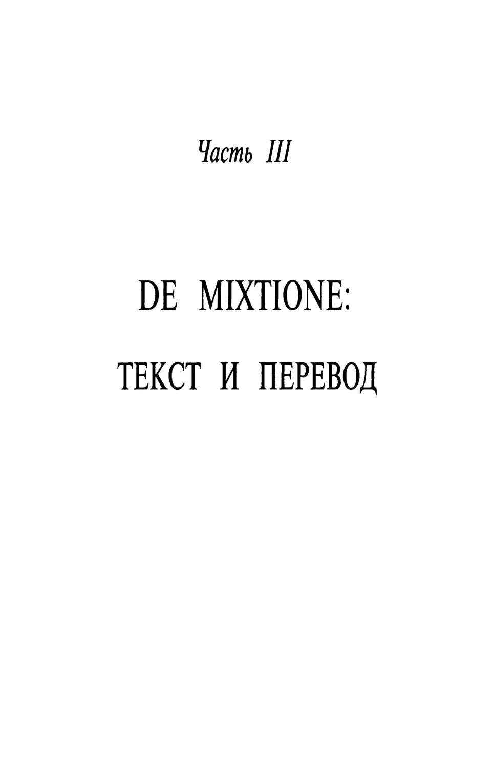 ЧАСТЬ III. DE MIXTIONE: ТЕКСТ И ПЕРЕВОД