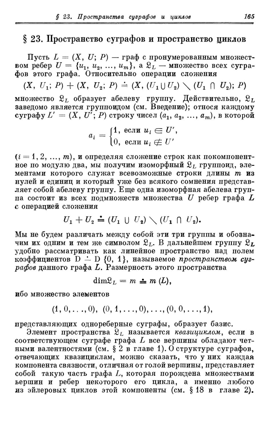 § 23. Пространство суграфов и пространство циклов