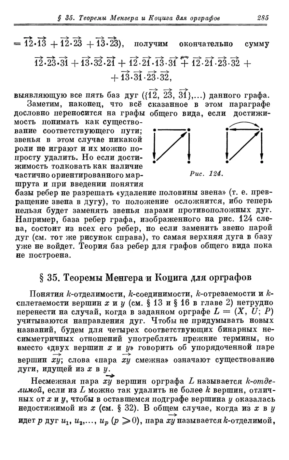 § 35. Теоремы Менгера и Коцига для орграфов