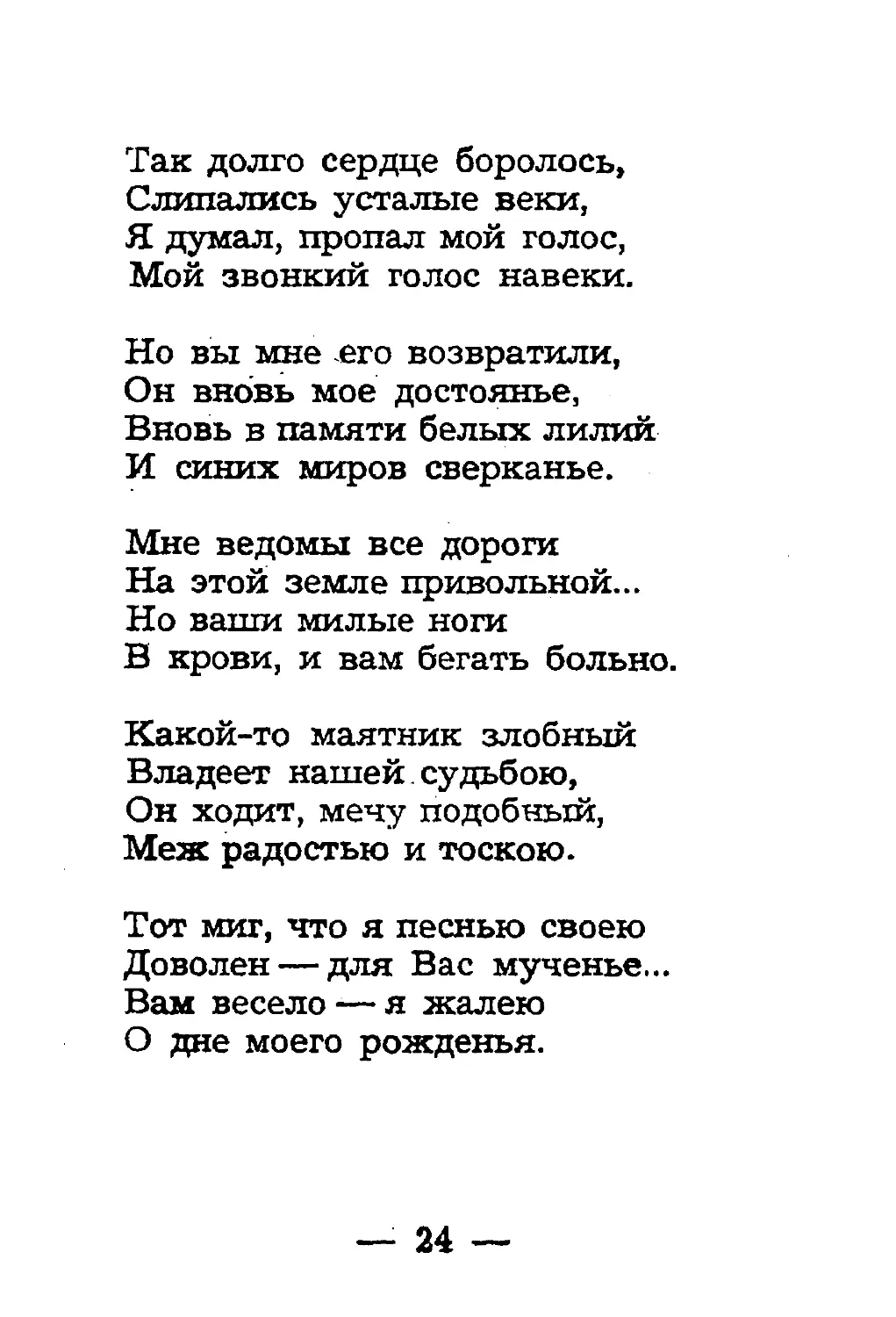 {026} Так долго сердце боролось.